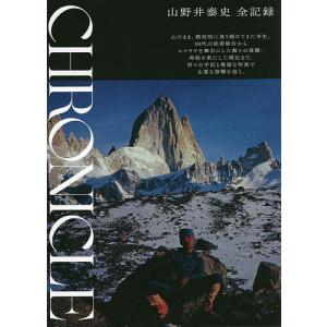 CHRONICLE 山野井泰史全記録/山野井泰史｜boox