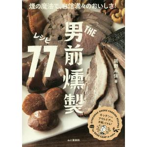 THE男前燻製レシピ77/岡野永佑/レシピ｜boox