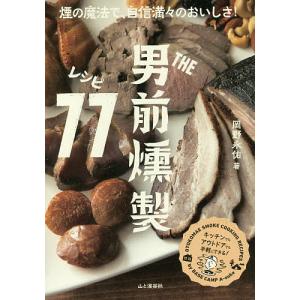THE男前燻製レシピ77/岡野永佑/レシピ