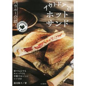 アウトドアでホットサンド バウルー公認! TOASTED SANDWICHES RECIPES/蓮池陽子｜boox