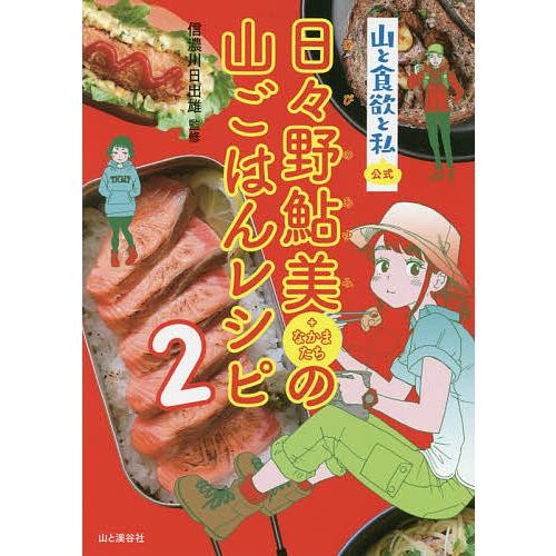 山と食欲と私公式日々野鮎美+なかまたちの山ごはんレシピ 2/信濃川日出雄