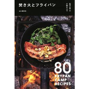 焚き火とフライパン　８０　FRYPAN　CAMP　RECIPES/小林キユウ