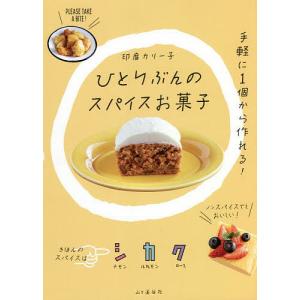 ひとりぶんのスパイスお菓子 SPiCE OKASHI365/印度カリー子/レシピ
