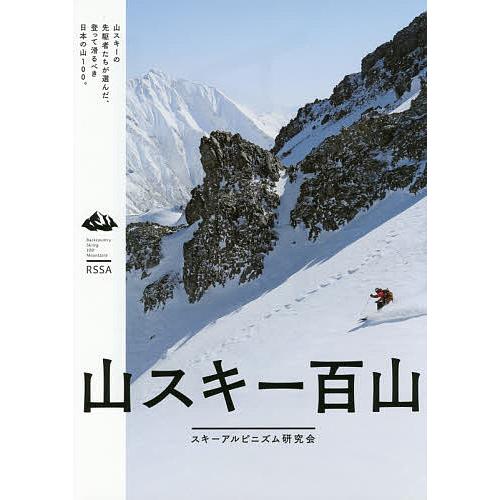 山スキー百山/スキーアルピニズム研究会