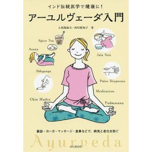 アーユルヴェーダ食事法理論とレシピ 食事で変わる心と体/香取薫/佐藤