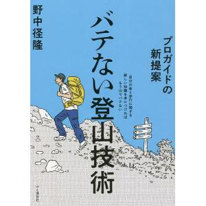 バテない登山技術　プロガイドの新提案/野中径隆
