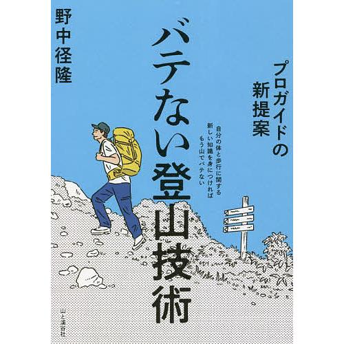 バテない登山技術 プロガイドの新提案/野中径隆