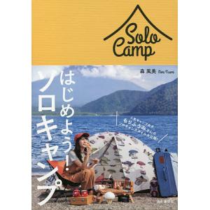 はじめよう!ソロキャンプ/森風美