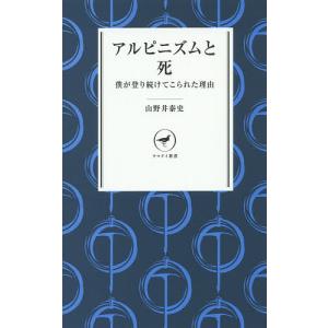アルピニズムと死 僕が登り続けてこられた理由/山野井泰史