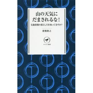 山の天気にだまされるな！　気象情報の落とし穴を知ってますか？/猪熊隆之