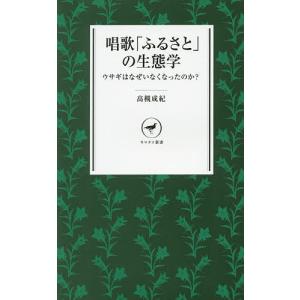 唱歌「ふるさと」の生態学 ウサギはなぜいなくなったのか?/高槻成紀｜boox