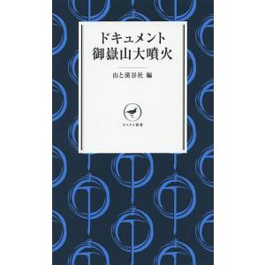 ドキュメント御嶽山大噴火/山と溪谷社