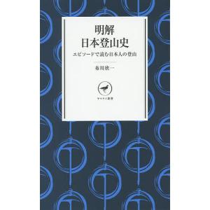 明解日本登山史 エピソードで読む日本人の登山/布川欣一