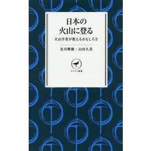 日本の火山に登る 火山学者が教えるおもしろさ/及川輝樹/山田久美