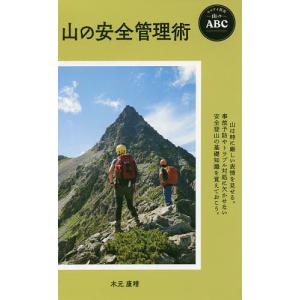山の安全管理術/木元康晴