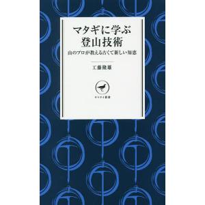 マタギに学ぶ登山技術　山のプロが教える古くて新しい知恵/工藤隆雄