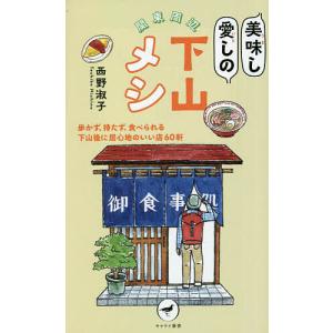 関東周辺美味し愛しの下山メシ 歩かず、待たず、食べられる下山後に居心地のいい店60軒/西野淑子｜boox