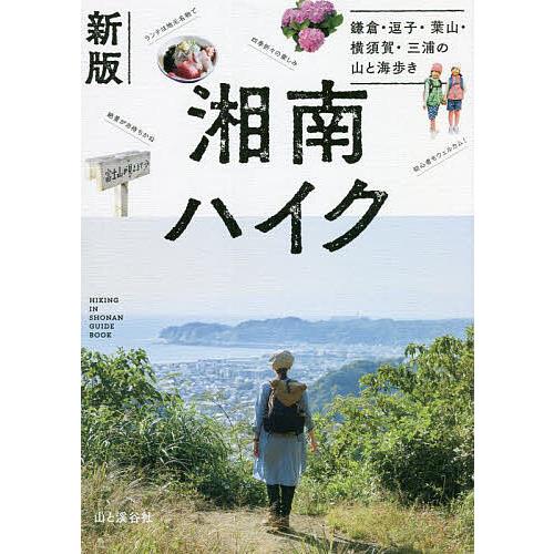 湘南ハイク 鎌倉・逗子・葉山・横須賀・三浦の山と海歩き/旅行