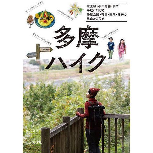 多摩ハイク 京王線・小田急線・JRで気軽に行ける多摩丘陵・町田・高尾・青梅の山と街歩き/旅行