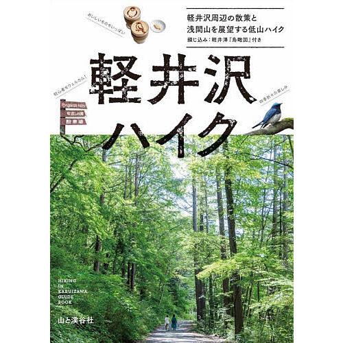 〔予約〕軽井沢ハイク 軽井沢の歴史と文学を巡る散歩道と名山・浅間山を展望する低山案内