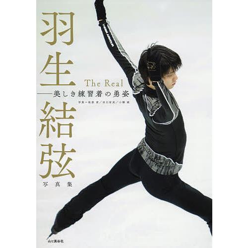 The Real 美しき練習着の勇姿 羽生結弦写真集/能登直/田口有史/小橋城