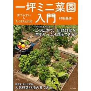 一坪ミニ菜園入門 育てやすい&たくさんとれる/和田義弥｜boox