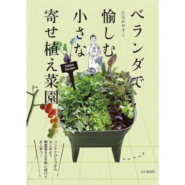 ベランダで愉しむ小さな寄せ植え菜園/たなかやすこ