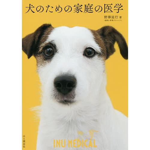 犬のための家庭の医学/野澤延行