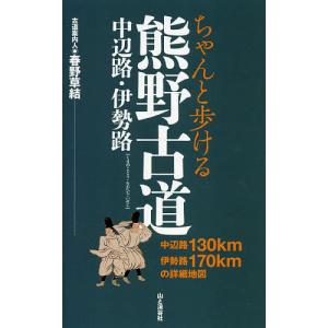 ちゃんと歩ける熊野古道 中辺路・伊勢路/春野草結/旅行