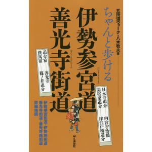 ちゃんと歩ける伊勢参宮道善光寺街道 日永の追分………内宮宇治橋 関宿東追分………津江戸橋追分 追分宿………善光寺 洗馬宿………篠ノ井追分/八木牧夫