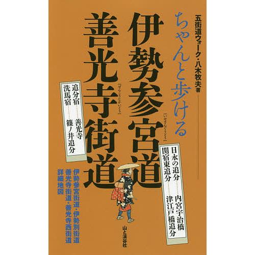 ちゃんと歩ける伊勢参宮道善光寺街道 日永の追分………内宮宇治橋 関宿東追分………津江戸橋追分 追分宿...