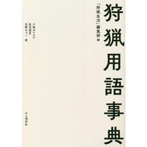 狩猟用語事典/『狩猟生活』編集部/小堀ダイスケ/佐茂規彦｜boox