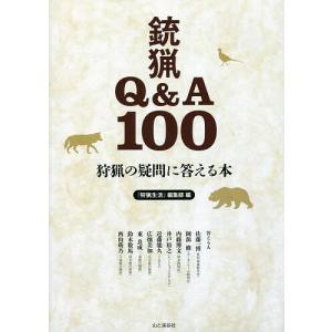 銃猟Q&A100 狩猟の疑問に答える本/『狩猟生活』編集部｜boox