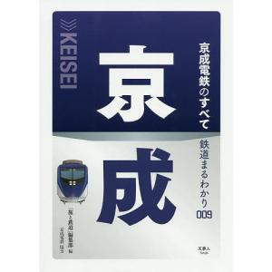 京成電鉄のすべて/「旅と鉄道」編集部