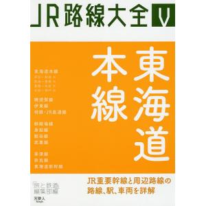 JR路線大全 5/「旅と鉄道」編集部