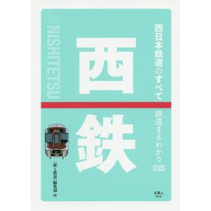 西日本鉄道のすべて/「旅と鉄道」編集部