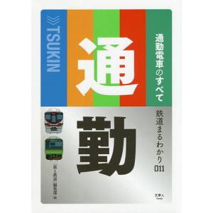 通勤電車のすべて/「旅と鉄道」編集部
