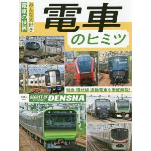 電車のヒミツ　みんな大好き電車の世界　特急・環状線・通勤電車を徹底解説！