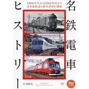 名鉄電車ヒストリー/小寺幹久