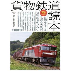 貨物鉄道読本 日本を支える物流の大動脈貨物鉄道のひみつ/「旅と鉄道」編集部