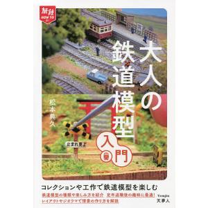 大人の鉄道模型入門/松本典久