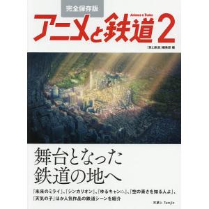 アニメと鉄道 鉄道の本 の商品一覧 その他趣味 趣味 本 雑誌 コミック 通販 Yahoo ショッピング