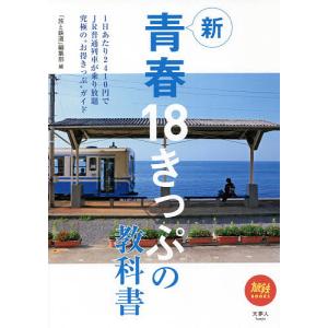新青春１８きっぷの教科書/「旅と鉄道」編集部