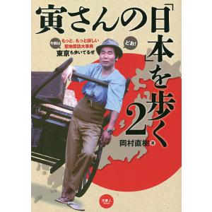 寅さんの「日本」を歩く　２/岡村直樹