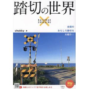 踏切の世界/chokky