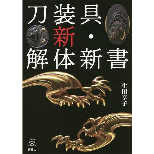 刀装具新・解体新書/生田享子