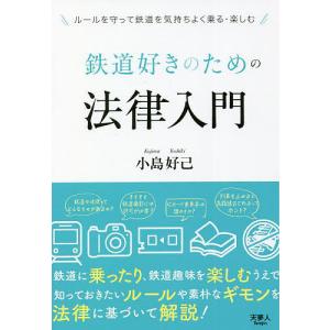 鉄道好きのための法律入門/小島好己