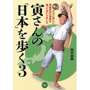 寅さんの「日本」を歩く　３/岡村直樹