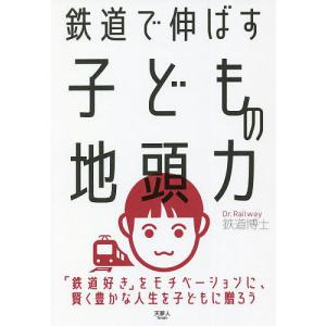 鉄道で伸ばす子どもの地頭力/鉄道博士