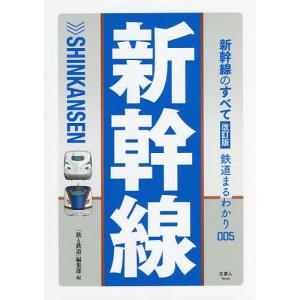 新幹線のすべて/編集部